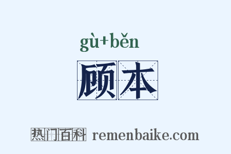 顾本是什么意思的图片